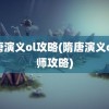 隋唐演义ol攻略(隋唐演义ol药师攻略)