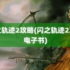 闪之轨迹2攻略(闪之轨迹2攻略电子书)