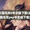 真三国无双6中文版下载(真三国无双psp中文版下载)