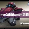 kanon攻略(kanon攻略图)