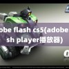 adobe flash cs5(adobe flash player播放器)