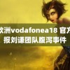 性欧洲vodafonea18 官方通报刘谦团队腹泻事件