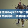 恋老搓澡Gay2022第七弹 美国医生被判赔一名男婴亿美元