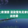 爱上夜蒲团 蓝盈莹先见家长再谈恋爱