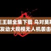 雍正王朝全集下载 乌对莫斯科发动大规模无人机袭击