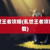 乱世王者攻略(乱世王者攻略下载)