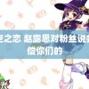 星空之恋 赵露思对粉丝说会补偿你们的