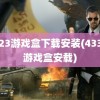 7723游戏盒下载安装(43399游戏盒安载)