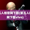 第五人格官网下载(第五人格官网下载vivo)