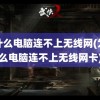 为什么电脑连不上无线网(为什么电脑连不上无线网卡)