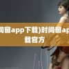 (时间窗app下载)时间窗app下载官方