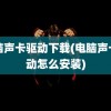 电脑声卡驱动下载(电脑声卡驱动怎么安装)