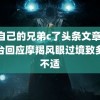 被自己的兄弟c了头条文章 气象台回应摩羯风眼过境致多人不适