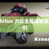 155hlfun 六公主报道张翰流光引