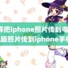 怎样把iphone照片传到电脑(电脑照片传到iphone手机)