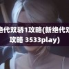 新绝代双骄1攻略(新绝代双骄攻略 3533play)