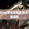 优质jing液灌溉系统 张杰工作室道歉