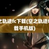 空之轨迹fc下载(空之轨迹fc下载手机版)