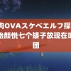 熟肉OVAスケベエルフ探訪記 颜怡颜悦七个矮子放现在叫男团