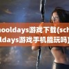 schooldays游戏下载(schooldays游戏手机能玩吗)