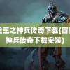 冒险王之神兵传奇下载(冒险王神兵传奇下载安装)