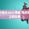 胸片曝光2021更新 陆虎婚礼上的白鹿