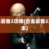 合金装备2攻略(合金装备2攻略本)