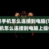 苹果手机怎么连接到电脑(苹果手机怎么连接到电脑上操作)