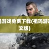 祖玛游戏免费下载(祖玛游戏中文版)