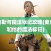 麦克斯与魔法标记攻略(麦克斯和他的魔法标记)