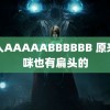 黑人AAAAABBBBBB 原来猫咪也有扁头的