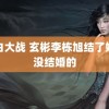 黑白大战 玄彬李栋旭结了婚和没结婚的