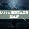 老妇人BBw 汪涵怎么突然老了这么多