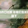 潮湿的口红胶 总我们生长在红旗下