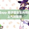 蝴蝶app 男子因女生内裤掉头上气到报警