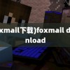 (foxmail下载)foxmail download