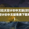 坎巴拉太空计划中文版(坎巴拉太空计划中文版免费下载网址)