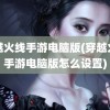 穿越火线手游电脑版(穿越火线手游电脑版怎么设置)