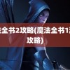 魔法全书2攻略(魔法全书1游戏攻略)