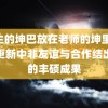 男生的坤巴放在老师的坤里 微信更新中非友谊与合作结出新的丰硕成果