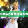 爱的色放2 完整版 邓超红发