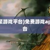 (游聚游戏平台)免费游戏app平台