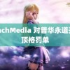 PeachMedia 对普华永道开出顶格罚单