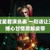 百变星君演员表 一句话让王一博心甘情愿解皮带