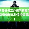 仙剑奇侠传三外传问情篇下载(仙剑奇侠传三外传问情篇尸块)