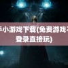 快手小游戏下载(免费游戏不用登录直接玩)