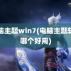 电脑主题win7(电脑主题软件哪个好用)