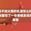 魅语不知火舞的乳液怎么样 在朋友圈骂了一年老板发现忘记屏蔽