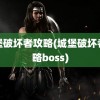 城堡破坏者攻略(城堡破坏者攻略boss)