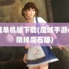 魔域单机版下载(魔域手游sf无限掉魔石版)